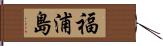 福浦島 Hand Scroll