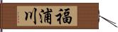 福浦川 Hand Scroll