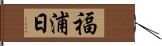 福浦日 Hand Scroll