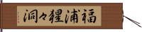 福浦猩々洞 Hand Scroll