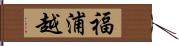 福浦越 Hand Scroll