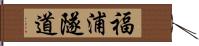 福浦隧道 Hand Scroll