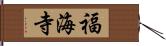 福海寺 Hand Scroll
