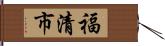 福清市 Hand Scroll