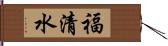 福清水 Hand Scroll