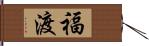 福渡 Hand Scroll