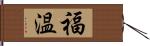 福温 Hand Scroll