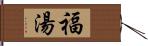 福湯 Hand Scroll