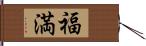 福満 Hand Scroll