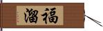 福溜 Hand Scroll