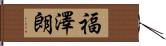 福澤朗 Hand Scroll