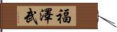 福澤武 Hand Scroll