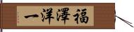 福澤洋一 Hand Scroll