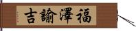 福澤諭吉 Hand Scroll