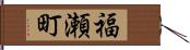 福瀬町 Hand Scroll