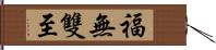 福無雙至 Hand Scroll