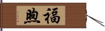 福煦 Hand Scroll