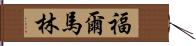 福爾馬林 Hand Scroll