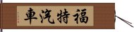 福特汽車 Hand Scroll