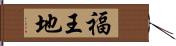 福王地 Hand Scroll