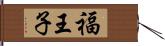 福王子 Hand Scroll