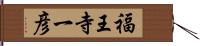 福王寺一彦 Hand Scroll