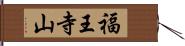 福王寺山 Hand Scroll