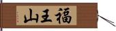 福王山 Hand Scroll