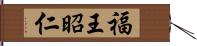 福王昭仁 Hand Scroll