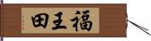 福王田 Hand Scroll