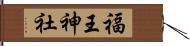 福王神社 Hand Scroll