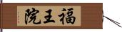 福王院 Hand Scroll