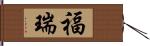 福瑞 Hand Scroll