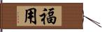 福用 Hand Scroll