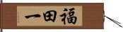 福田一 Hand Scroll