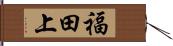 福田上 Hand Scroll