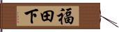 福田下 Hand Scroll