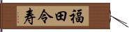 福田令寿 Hand Scroll