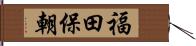 福田保朝 Hand Scroll