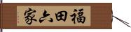 福田六家 Hand Scroll