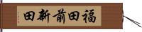 福田前新田 Hand Scroll