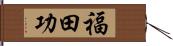 福田功 Hand Scroll