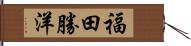 福田勝洋 Hand Scroll