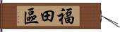 福田區 Hand Scroll