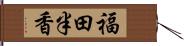 福田半香 Hand Scroll