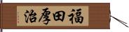 福田厚治 Hand Scroll