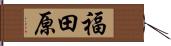 福田原 Hand Scroll