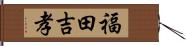 福田吉孝 Hand Scroll