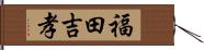 福田吉孝 Hand Scroll