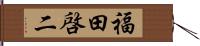 福田啓二 Hand Scroll